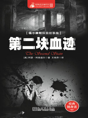 cover image of 第二块血迹